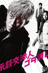 Jidan kôshônin gotakeshi постер