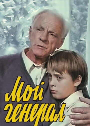 Постер Мой генерал 1979