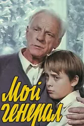 Мой генерал 1979 постер