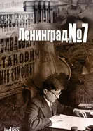 Ленинград. Номер 7 2016 постер