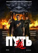 Путь 2009 постер