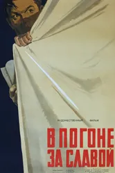 В погоне за славой 1956 постер