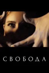 Свобода 2021, Россия постер