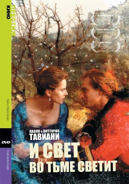 Постер И свет во тьме светит 1990