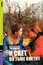 И свет во тьме светит 1990 постер