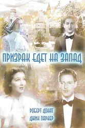 Призрак едет на Запад 1935 постер