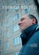 Только вперёд! 2024 постер