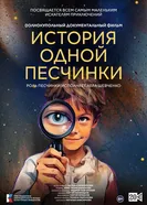 История одной Песчинки 2026 постер