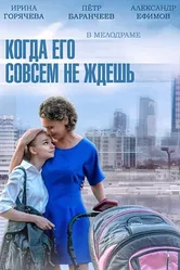 Когда его совсем не ждешь 2014 постер