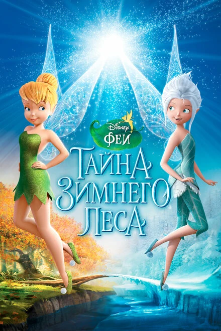 Постер Феи: Тайна зимнего леса 2012