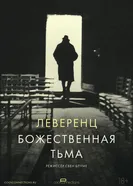 Леверенц. Божественная тьма постер