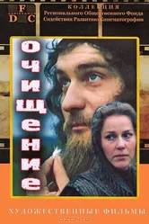 Очищение 1990 постер