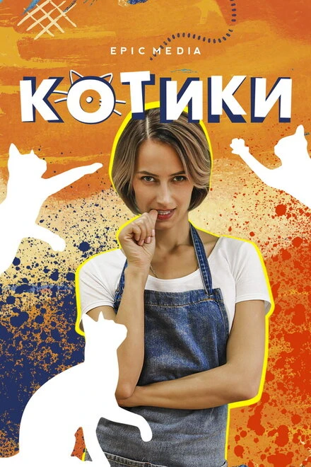Постер Котики 2020