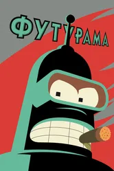 Футурама 1999 постер