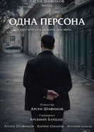 Одна персона постер