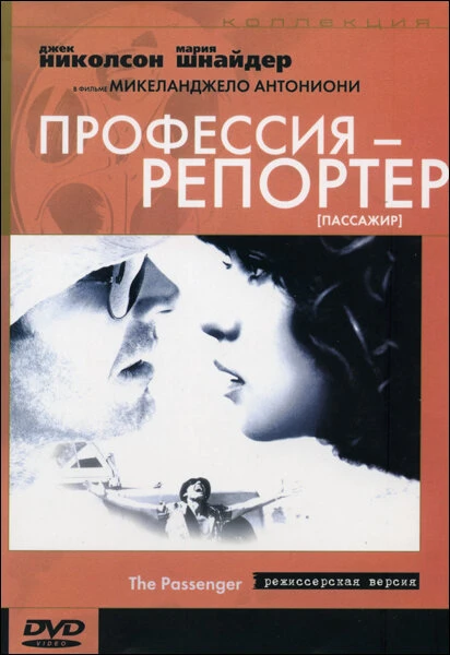 Постер Профессия: Репортер 1975
