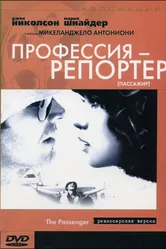 Профессия: Репортер 1975 постер
