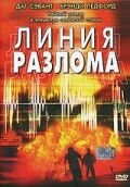 Постер Линия разлома 2004