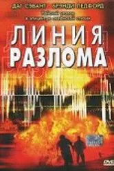 Линия разлома 2004 постер
