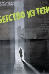 Бегство из тени 1959 постер