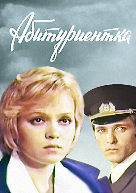 Постер Абитуриентка 1974