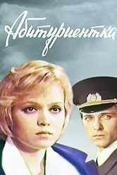 Абитуриентка 1974 постер