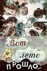 Вот и лето прошло... 1972 постер