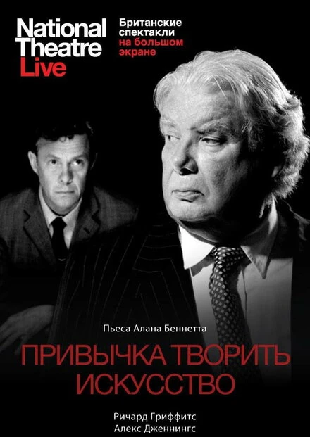 Постер Привычка творить искусство 2010
