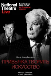 Привычка творить искусство 2010 постер