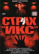 Страх «Икс» 2002 постер