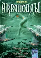 Акваноиды 2003 постер