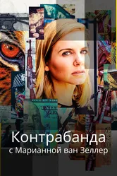 Контрабанда с Марианной ван Зеллер 2020 постер
