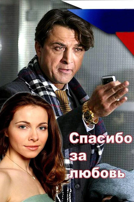 Постер Спасибо за любовь! 2007