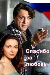Спасибо за любовь! 2007 постер