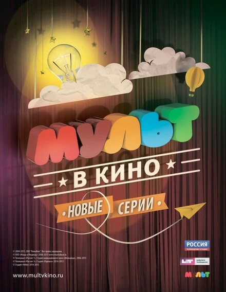 Постер МУЛЬТ в кино. Выпуск №6 2015