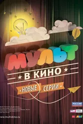МУЛЬТ в кино. Выпуск №6 2015 постер