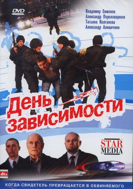 Постер День зависимости 2009