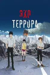 Эхо террора 2014 постер