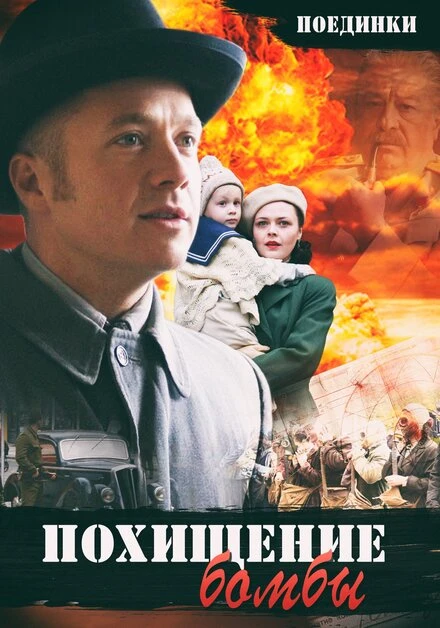 Постер Поединки: Похищение бомбы 2012