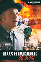 Поединки: Похищение бомбы 2012 постер