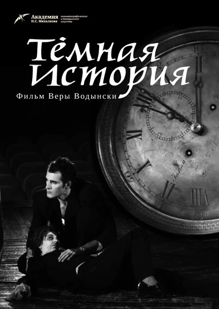 Постер Темная история 2013
