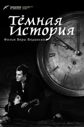 Темная история 2013 постер