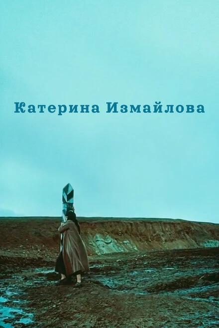 Постер Катерина Измайлова 1966