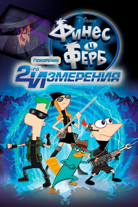 Постер Финес и Ферб: Покорение второго измерения 2011