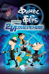 Финес и Ферб: Покорение второго измерения 2011 постер