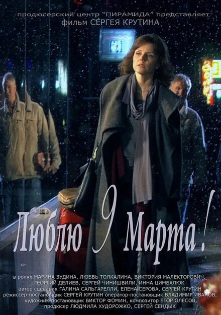 Постер Люблю 9 марта! 2010