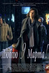 Люблю 9 марта! 2010 постер