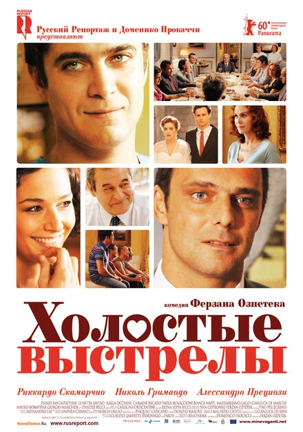 Постер Холостые выстрелы 2010