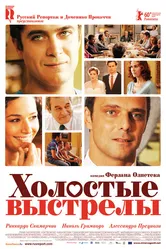 Холостые выстрелы 2010 постер