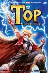 Тор: Сказания Асгарда 2011 постер
